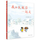我和瓦妮莎一起走（奇想國(guó)童書）