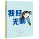 我好無(wú)聊 