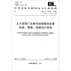 DL/T 5182-2021 火力發(fā)電廠儀表與控制就地設(shè)備安裝、管路、電纜設(shè)計(jì)規(guī)程