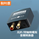 秋葉原（CHOSEAL） 數(shù)字同軸音頻轉換器 光纖SPDIF轉3.5紅白蓮花電視機接音響功放音箱組合 數(shù)模音頻轉換器QZ210雅黑款 1米光纖音頻線+轉換器+1米雙蓮花線