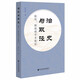 治史與取徑：陳垣、顧頡剛學(xué)術(shù)散論