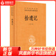 拾遺記 中華經(jīng)典名著(zhù)全本全注全譯叢書(shū) 正版書(shū)籍 中國神話(huà)志怪小說(shuō)集文白對照古代文學(xué)史古文鑒賞辭典國學(xué)經(jīng)典名著(zhù)