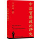 中國官僚政治研究（一本書讀懂中國2000年官僚權(quán)力與治理的奧妙！特別附贈廈大教授謝泳、北大歷史系丁國宗長篇導(dǎo)讀）