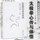 太極拳心傳與體悟 經(jīng)典拳論解讀叢書 太極拳書籍教程拳譜傳統(tǒng)武術(shù)書籍太極拳真?zhèn)?拳法.拳理 武術(shù)氣功書 太極拳入門書內(nèi)功心法書籍