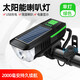 自行車太陽能前照燈山地公路車單車強光手電筒usb充電超亮夜行燈多模式光騎行裝備自行車配件 太陽能充電喇叭【綠色】