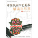 中國民間工藝美術(shù)解讀與欣賞