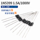 1N4007 5819 5408 5401 5404 5822 6A10A10 IN4001整流 1N5399 1.5A/1000V整流二極管（50
