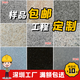深圳工廠定制花崗巖大理石材樣品設(shè)計院工地廣場戶外芝麻灰白黑麻 零售單定制，深圳發(fā)貨 非單價 定制尺寸（非單價）