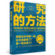 研究的方法（照著這本書做一遍，論文選題有了！第一稿也有了！）