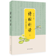詩(shī)經(jīng)析讀(上下) 李山 中華書(shū)局 國(guó)學(xué)古籍 新華正版書(shū)籍