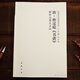 現貨速發(fā)  唐孫過(guò)庭書(shū)譜解析與圖文互證 美術(shù)理論 中國書(shū)店出版社