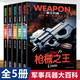 全套5冊世界兵器大百科全書(shū)兒童軍事百科書(shū)籍小學(xué)生課外必讀雷霆戰機無(wú)敵戰艦名槍軍團兵器科普大百科