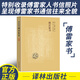正版包郵 傅雷家書(shū) 原著(zhù)完整版 文學(xué)經(jīng)典名著(zhù)讀物 隨筆文學(xué)原著(zhù)初中生人教學(xué)生版課外閱讀書(shū)籍  譯林出版社