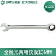 世達(dá)（SATA）工具43201全拋光兩用快扳開口梅花兩用扳手5.5mm-50mm多規(guī)格 43206全拋光兩用快扳手13mm