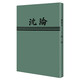 沉淪/現代文學(xué)名著(zhù)原版珍藏·第一輯