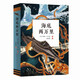 海底兩萬(wàn)里（科幻小說(shuō)之父凡爾納代表作，想象豐富的海底探險(xiǎn)百科全書(shū)，融合歷史、地理、自然知識(shí)）