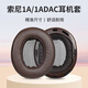 承策 適用SONY索尼MDR-1A 1R耳機套1adac耳罩1ABT/1RBT/1RNC耳套頭戴式降噪海綿套頭梁保護套耳機配件 【1A/1ADAC】棕色蛋白皮耳套一對【無(wú)卡扣】