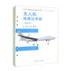 無(wú)人機(jī)地面站系統(tǒng) 活頁(yè)式教材書(shū)籍教程