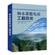 抽水蓄能電站工程技術(shù)