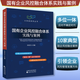 國有企業(yè)風(fēng)控融合體系實(shí)踐與案例 孫友文 著(zhù) 經(jīng)濟科學(xué)出版社 國有企業(yè)改革 國有企業(yè)資金安全 經(jīng)濟科學(xué)出版社 企業(yè)管理與培訓