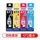 愛普生原裝672墨水L360L351L313L310L363L485L383L380連供打印機(jī) T6721-4成套