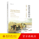 經(jīng)濟學看歷史：封建·錢荒·小農(nóng)經(jīng)濟 華說 北京大學出版社