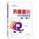 R語(yǔ)言科研繪圖與學(xué)術(shù)圖表繪制從入門到精通 科研繪圖與數(shù)據(jù)可視化專業(yè)教程