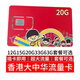 香港流量卡鴨聊佳流量卡香港電話卡鴨聊佳365天15g流量港澳流量卡 大中華33g/180天