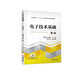電子技術(shù)基礎(chǔ)（第2版）/高職高專(zhuān)“十三五”機(jī)電類(lèi)專(zhuān)業(yè)規(guī)劃教材