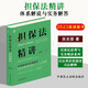 麥讀2023新書(shū) 擔保法精講+物權法精講：體系解說(shuō)與實(shí)務(wù)解答（精裝版）民商法原理與實(shí)務(wù)精講系列 民法典擔保制度司法解釋 中國民主法制出版社 擔保法精講