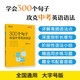 新東方 300個句子攻克中考英語語法 俞敏洪編著中考英語詞匯巧記方法