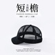 拂曉閣（fuxiaoge）夏季美式短檐帽男時(shí)尚日系棒球帽透氣網(wǎng)帽薄款速干短沿鴨舌帽潮牌 黑色4.5LM帽檐全鏤空頂 均碼 可調節(55-60厘米)