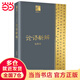 錢穆談中國(guó)歷史文化：論語(yǔ)新解（長(zhǎng)江人文館）
