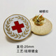熙旺協(xié)會(huì)會(huì)徽定制紅十字會(huì)徽章志愿者胸標(biāo)胸針胸牌胸章訂做團(tuán)體組織LOGO標(biāo)識(shí)銘牌榮譽(yù)勛章獎(jiǎng)?wù)录o(jì)念章定做 圓十字琺瑯1個(gè)