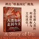 人類如何走到今天：進(jìn)化生物學(xué)家?guī)恪坝H眼見證”700萬年人類進(jìn)化萊斯利·紐森、彼得·理查森 著
