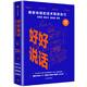 好好說(shuō)話(huà):新鮮有趣的話(huà)術(shù)精進(jìn)技巧 馬東 出品 馬薇薇 黃執中 周玄毅
