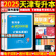 備考2026庫課天津專(zhuān)升本考試大學(xué)語(yǔ)文英語(yǔ)高等數學(xué)教材試卷歷年真題必刷2000題普通高校統招庫克計算機基礎c語(yǔ)言設計會(huì )計學(xué)前教育電路機械設計政治數字模擬專(zhuān)業(yè)課北京天津貴州湖南專(zhuān)升本考試復習資料 【計算