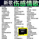 網(wǎng)絡(luò)傷感情歌TF內(nèi)存卡經(jīng)典流行歌曲卡音箱收音機(jī)音頻播放器MP3 4GB傷感情歌500首音頻內(nèi)存卡