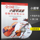 【現(xiàn)貨速發(fā)】全國(guó)小提琴演奏考級(jí)作品集第三套第三級(jí)音樂家協(xié)會(huì)小提琴三級(jí)考級(jí)教材小提琴三級(jí)考級(jí)書小提琴考級(jí)教材3級(jí)蔣