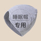 骉祥男款睡眠帽晚上睡覺戴的睡帽純棉大碼空調(diào)帽秋冬爸爸防風保暖套e 淺灰 【A類+純棉+抑菌】