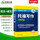 華研外語2025秋托福寫作100篇 真題同源選材 打基礎(chǔ)備素材+練真題2合一 IELTS雅思英語/TOEFL托福英語系列