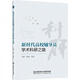 [正版圖書] 新時(shí)代高校輔導(dǎo)員學(xué)術(shù)科研之路 于滿、孫碩 北京理工大學(xué)出版社 9787568296588