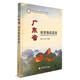 廣東省重要地質(zhì)遺跡(精)/中國重要地質(zhì)遺跡系列叢書(shū)