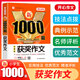 小學(xué)生獲獎(jiǎng)作文1000篇 作文書 3 4年級(jí) 作文 4 6年級(jí) 優(yōu)質(zhì)范文 作文素材 實(shí)用技法 精準(zhǔn)點(diǎn)評(píng) 小學(xué)作文書 三四五六年級(jí)作文優(yōu)秀分類小考滿分 開心教育