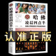 【正版】哈佛凌晨四點(diǎn)半 哈佛大學(xué)教給青少年的成功秘訣 人生哲學(xué)經(jīng)典青少年青春勵(lì)志文學(xué) 哈佛凌晨四點(diǎn)半