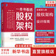 【正版包郵】一本書看透股權(quán)架構(gòu) 李利威 著 30個(gè)名企案例 126張股權(quán)圖 9種架構(gòu)模型 教你法律財(cái)務(wù)稅務(wù)管理實(shí)戰(zhàn)經(jīng)驗(yàn) 法律/財(cái)務(wù)/稅務(wù)/管理4個(gè)視角 38個(gè)節(jié)稅方案 95個(gè)法律陷阱 新華書店旗艦店圖
