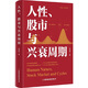 人性、股市與興衰周期