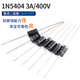 1N4007 5819 5408 5401 5404 5822 6A10AIN4001整流二極管直插 1N54043A/400V二極管（20只） 無規(guī)格