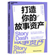 【湛廬】打造你的故事資產(chǎn) 可口可樂(lè )、IBM、沃爾瑪的領(lǐng)導力教練近20年經(jīng)驗總結 6張卡片、1張畫(huà)布、4個(gè)小時(shí)， 用故事提升你的商業(yè)價(jià)值