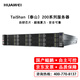 華為（HUAWEI） 2280自主可控服務(wù)器(2顆自研鯤鵬920/96核2.6GHz/256G內(nèi)存/12塊960G國產(chǎn)固態(tài)/RAID5/4*GE/雙電)2U